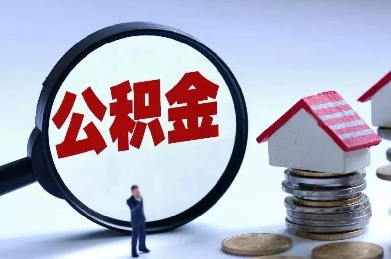 邳州离职后公积金会怎么样（离职后的公积金）